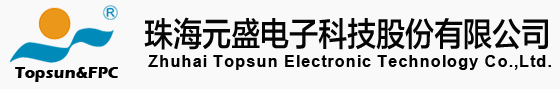 珠海元盛电子科技股份有限公司